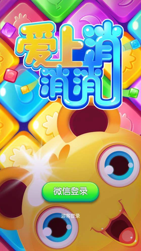 爱上消消消无门槛版