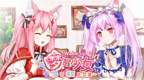 梦醒少女手机版