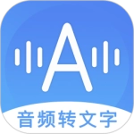 音频转文字助手