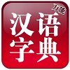 万能汉语字典