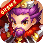 纯三国0元全神将2021