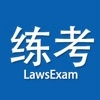 学法大练兵软件