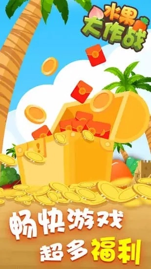 水果红包大作战图2