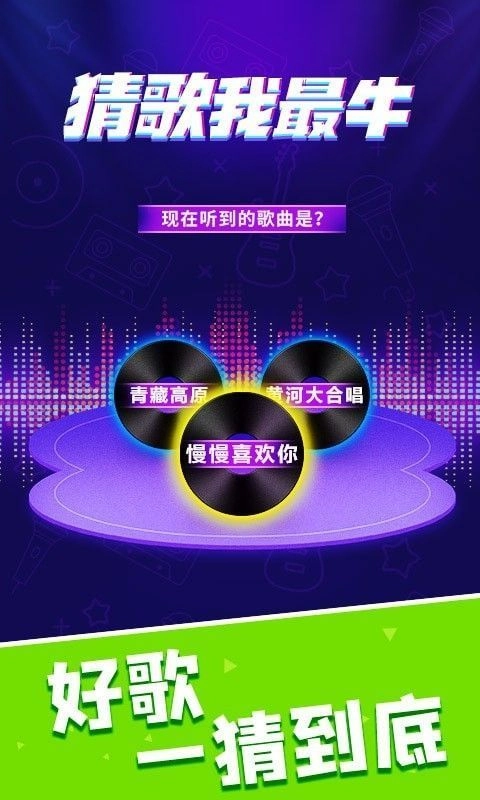 猜歌我最牛红包版图2