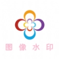 图像水印