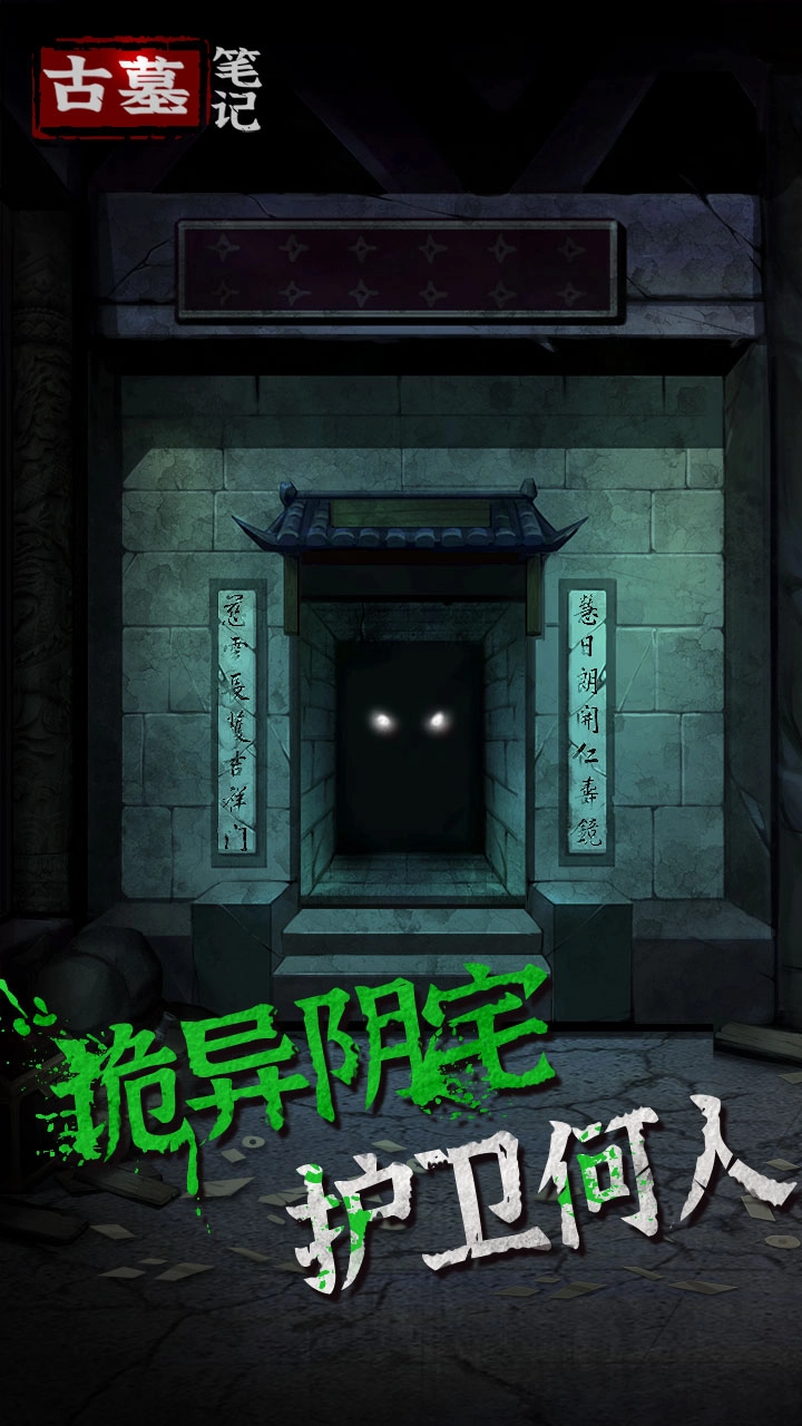 古墓笔记游戏(1)