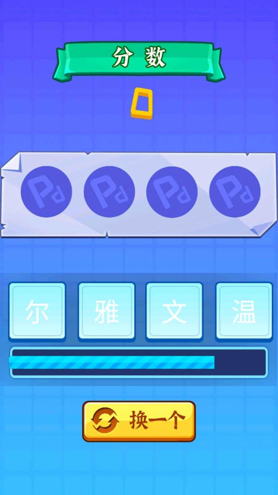 开心拼成语红包版(3)