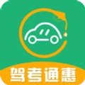 驾考通惠