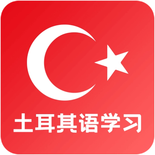 天天土耳其语