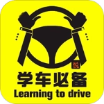 驾校必备