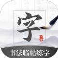 书法临帖练字掌上必备