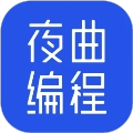 夜曲编程免费版