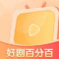 好剧百分百