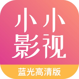 小小影视最新去广告版