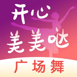 开心美美哒广场舞