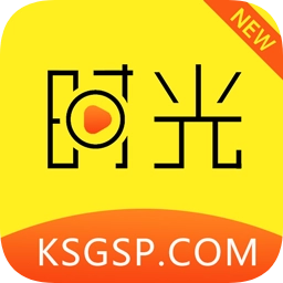 新时光影视软件
