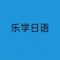 乐学日语