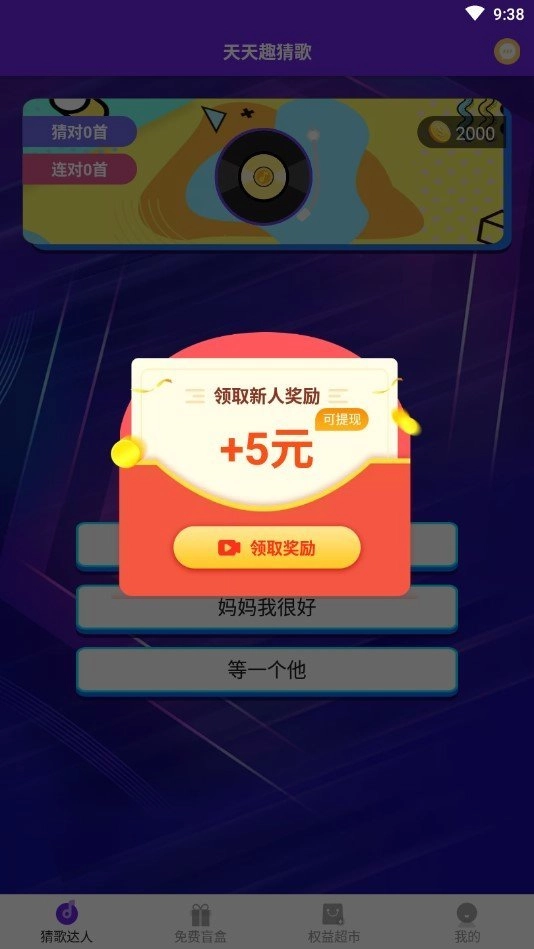 天天趣猜歌红包版