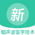 超声波医学技术新题库