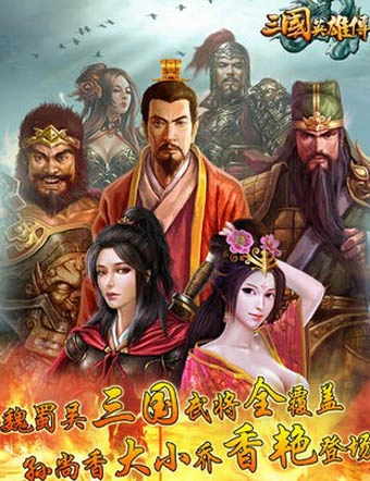 三国英雄传手机版1