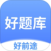 好题库软件