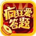 疯狂爱答题福利版
