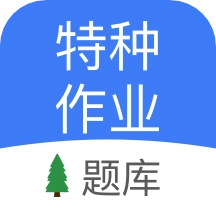特种作业考试