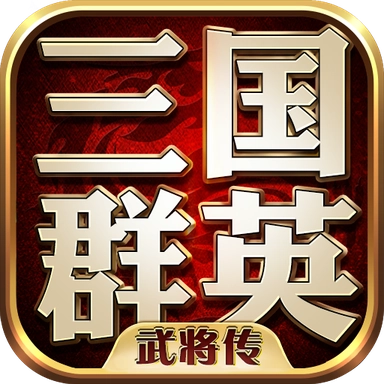 三国群英武将传手机免费版