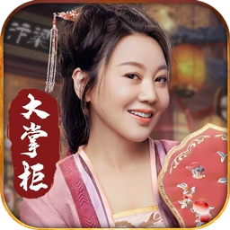 叫我大掌柜官方正版