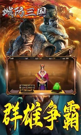 城防三国游戏手机版