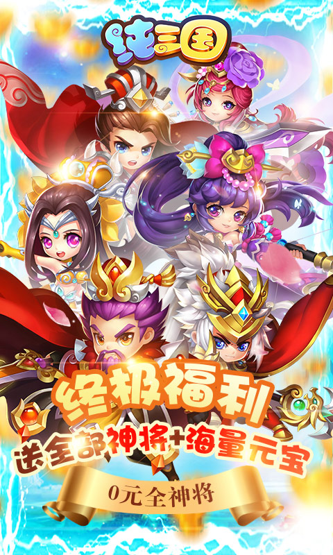 纯三国0元全神将2021截图0