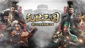 乱世三国群雄争霸最新免费版
