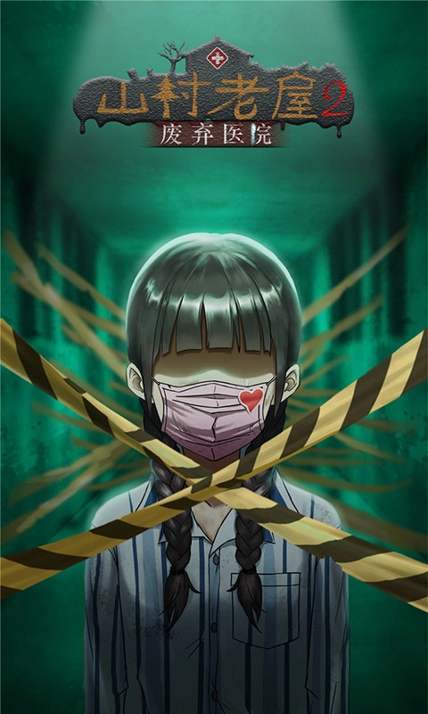 山村老屋2之废弃医院安卓免费版图1