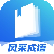 风采成语