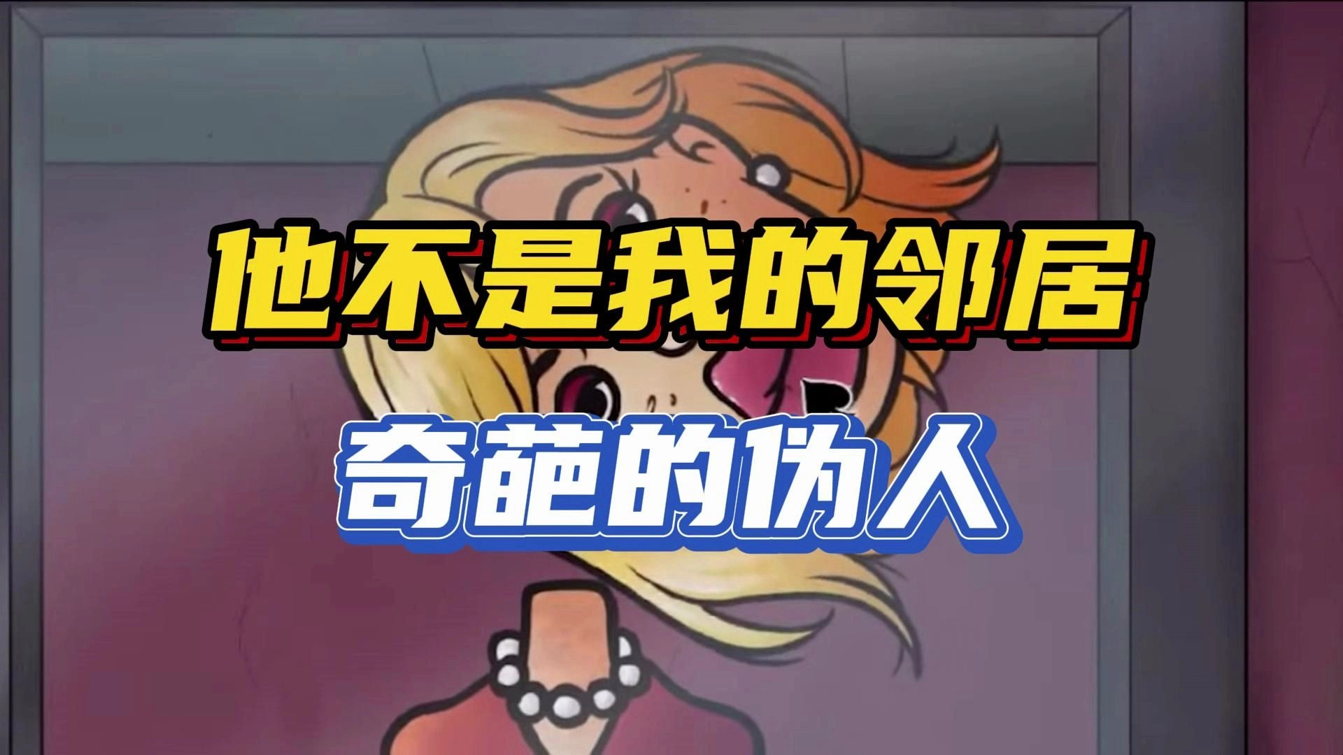 他不是我的邻居子手机正版(5)