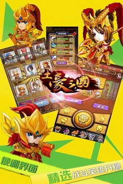 土豪三国手机版(4)