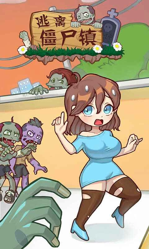 逃离僵尸镇游戏完整版