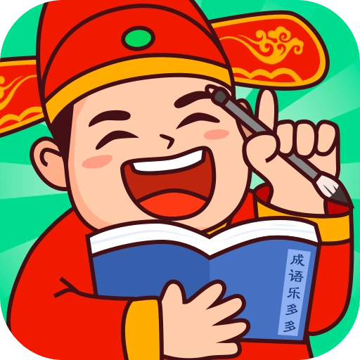 成语乐多多手机免费版