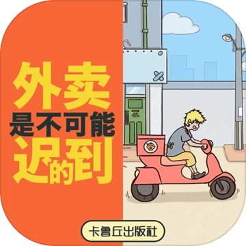 外卖是不可能迟到的