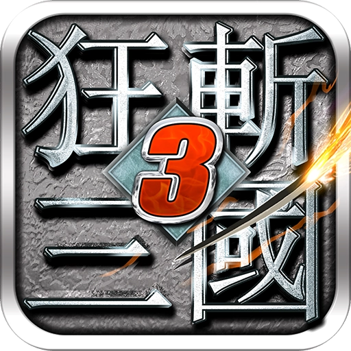 狂斩三国3单机版