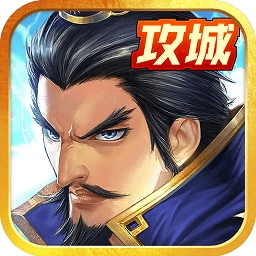 戳爆三国免费原版