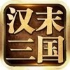 汉末三国游戏最新版