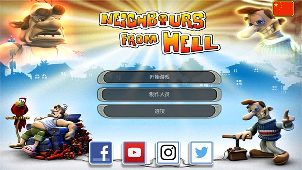 整蛊邻居中文重制手机版