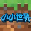 小小世界3D最新免费版