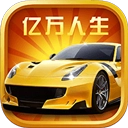 亿万人生汽车合成