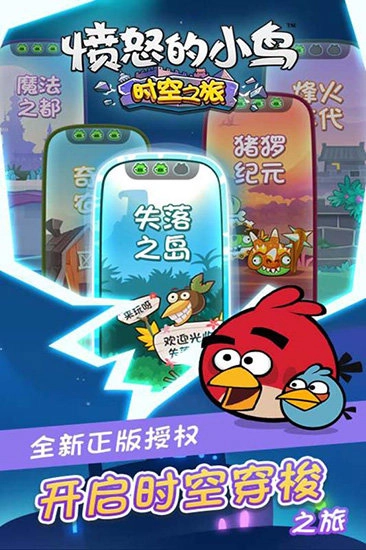 愤怒的小鸟时空之旅(1)