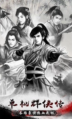 单机群侠传(1)