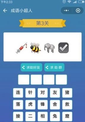 成语小超人红包版(2)