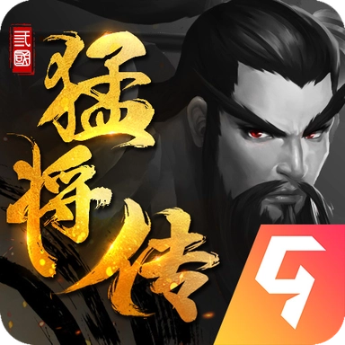 三国猛将传免费原版