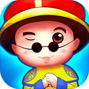 爱玩当皇上领红包版